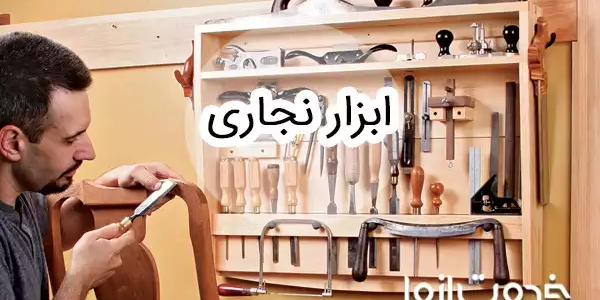 لیست کامل ابزار نجاری